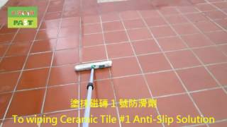 1186 醫院 人行道 仿紅磚地面防滑施工工程   影片