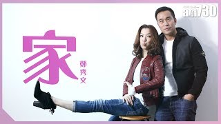 【專訪】鄭秀文: 在家我是個小女人  丈夫是家庭裡面的頭