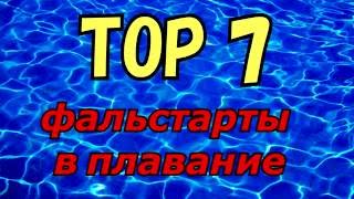 [ТОП 7] ФАЛЬСТАРТЫ В ПЛАВАНИИ /  [TOP 7]  FALSE STARTS IN SWIMMING