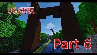 【Minecraft】USJ を再現してみたけど・・・part6～ジュラシックパークザライド～