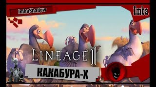 ?Lineage 2? Хочу КОСТЮМ / ПЛАЩ / МАУНТ как у ImbaShadow !!! И новая КАКАБУРА для утех Lukarek