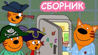 Три Кота | Сборник увлекательных серий | Мультфильмы для детей