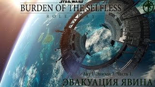 ЗВЁЗДНЫЕ ВОЙНЫ - Бремя самоотверженных. 1х02х1: Эвакуация Явина