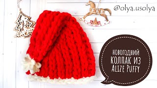 Новогодний колпак из Alize Puffy за час. Мастер-класс.