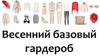 ВЕСЕННИЙ БАЗОВЫЙ ГАРДЕРОБ. БАЗОВЫЙ ГАРДЕРОБ на ВЕСНУ. ШИКОНОМИЯ #базовыйгардероб