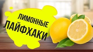Лимонные лайфхаки для дома