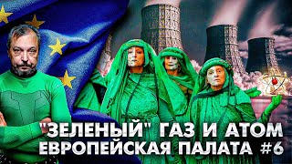 Европейский «Зеленый Ярлык» для Газа и Атома. Росатом ГОТОВИТ ЭКСПАНСИЮ в ЕС | Геоэнергетика Инфо