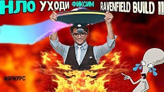 Как убрать НЛО в Ravenfield Build 11 | Наконец то победили НЛО!