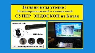 Как заглянуть куда угодно. СУПЕР ЭНДОСКОП из Китая. / To glimpse anywhere. ENDOSCOPE from China.