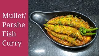 Parshe Macher Jhal | Parshe/Mullet Fish Curry Recipe | Bengali fish curry recipe
