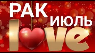 РАК. ПРОГНОЗ НА ЛЮБОВЬ И ОТНОШЕНИЯ НА ИЮЛЬ 2019.