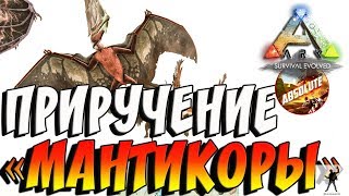ARK SURVIVAL EVOLVED | ПРИРУЧЕНИЕ «МАНТИКОРЫ» | АРК СУРВАЙВЛ ЭВОЛВ 2 СЕЗОН | ABSOLUTE ARK S02E13