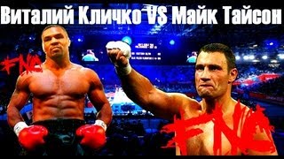 Виталий Кличко vs Майк Тайсон (FNC)
