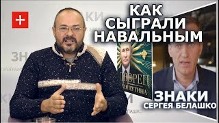 Скрытый смысл "Дворца Путина" и ареста Навального. Как поссорились башни Кремля. ЗНАКИ Белашко