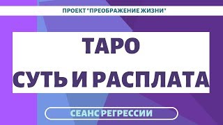 РЕГРЕССИЯ. КАРТЫ ТАРО. ИХ СУТЬ НА ТОНКОМ ПЛАНЕ. ПРИВОРОТ НА СУПРУГЕ. Сеанс регрессии 112