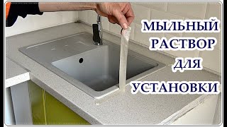 Мойка для кухни гранитная / Врезка МОЙКИ / Установка МОЙКИ