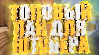 Пак для ютубера | для блок Страйкера и Стэндоффера 2019