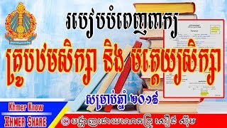 របៀបបំពេញពាក្យប្រឡងគ្រូបឋមសិក្សា និង មត្តេយ្យសិក្សា [By Khmer Know Khmer Share]