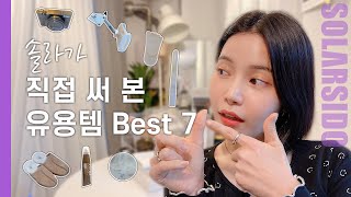 솔라가 일생생활에서 제일 추천하는 아이템은?