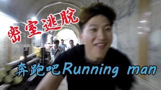 【玩樂Vlog】隧道密室逃脫？ 奔跑吧Running man！