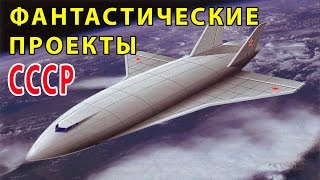 САМЫЕ ФАНТАСТИЧЕСКИЕ ПРОЕКТЫ СССР