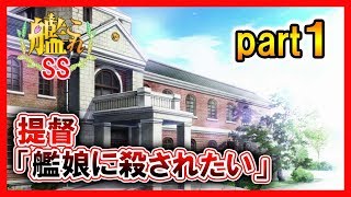 【艦これSS】提督「艦娘に〇されたい」part１
