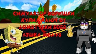 СИМУЛЯТОР ВОРИШКИ! КУПИЛ КЛЮЧ И ОГРАБИЛ ДОМИК ГУБКИ БОБА ШОК! ROBLOX SIMULATOR