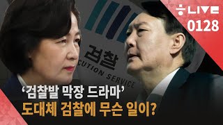 [한겨레 라이브: 1월28일] ‘검찰발 막장 드라마’, 도대체 검찰에 무슨 일이?