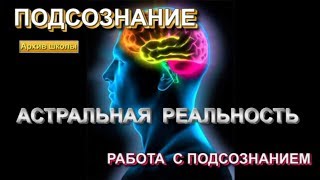 Астрал + Подсознание = Работа с подсознанием  - 2