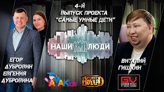 Самые умные дети!!! "Наши Люди" 4-й выпуск "Aмa Kids"