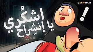أشكري يا إنشراح !