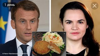 Котлеты ПОНРАВИЛИСЬ МАКРОНУ!! Вторая Волна у всех?