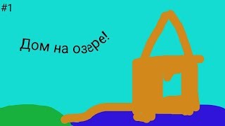 Выживание в майнкрафте #1 - Дом на озере!