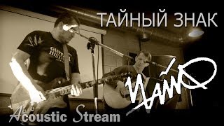 Чайф - Тайный знак / Acoustic Stream / На гитаре