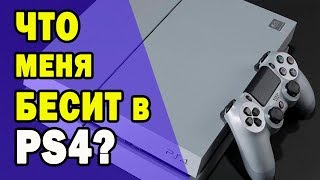 ГЛАВНЫЕ НЕДОСТАТКИ PS4 и XBOX ONЕ