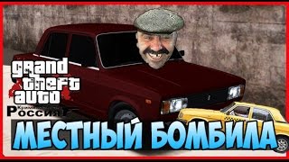 [CRMP] МЕСТНЫЙ БОМБИЛА! - Need For RolePlay