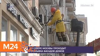 Десятки домов на Ленинградском проспекте промыли от пыли и грязи - Москва 24