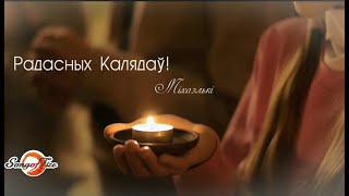 Міхаэлькі - Эмануэль (Christmas Videо)