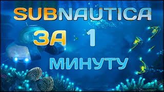 Subnautica за 1 минуту!