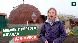 Дом-купол для девушки с характером из Самары: сколько стоит мечта? // FORUMHOUSE
