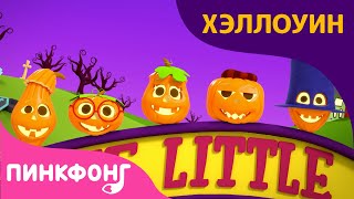 3D Пять Маленьких Тыкв | Давай Станцуем | Песни про Хэллоуин | Пинкфонг Песни для Детей
