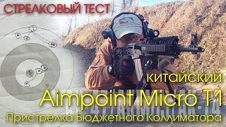 Aimpoint T1 на AK | Пристрелка Бюджетного Китайского Коллиматора