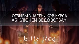 Отзыв Светланы П о курсе Литты Рей "5 ключей Ведовства"