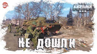 Не дошли [Arma 3]