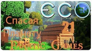 ?ECO#21.Стрим. НАЧИНАЕМ ВЫКЛАДЫВАТЬ АСФАЛЬТ .?