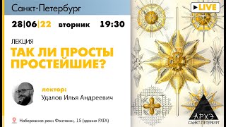 Лекция Ильи Удалова "Так ли просты простейшие?"