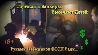 ! Выселяют Детей Торгаши и Банкиры руками Приставов г. Новосибирск 15.01.2020г