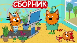 Три Кота | Сборник милых серий | Мультфильмы для детей