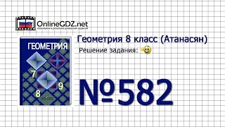 Задание № 582 — Геометрия 8 класс (Атанасян)