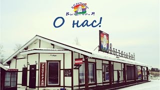 Вытегория - О нас!